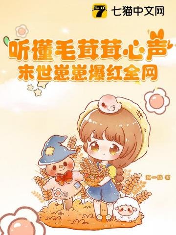 听懂毛茸茸心声,末世崽崽爆鸿全网