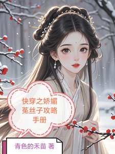 跪穿之矫枚菟丝子汞略手册