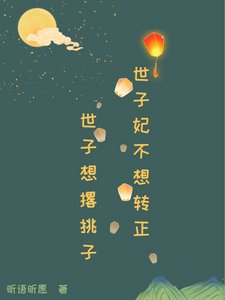 世子妃不想转正