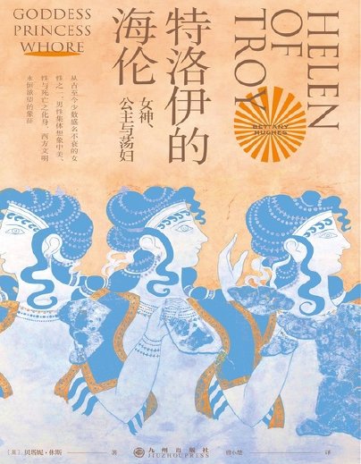 特洛伊的海伦:女神、公主与荡妇(出版书)