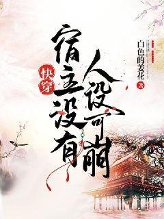 跪穿宿主沒有人設可崩