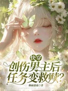 快穿:創傷男主後,任務變救贖?