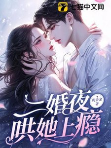 《二婚夜,哄她上癮/渣男再見!我揣崽二婚你舅舅了》