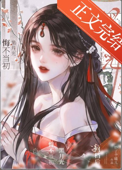 黑月光悔不当初(跪穿)