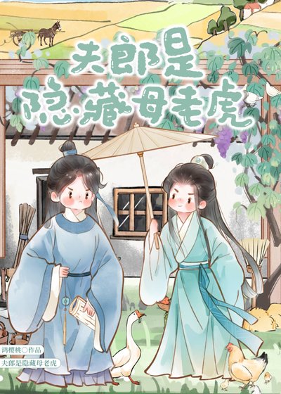 夫郎是隱藏目老虎