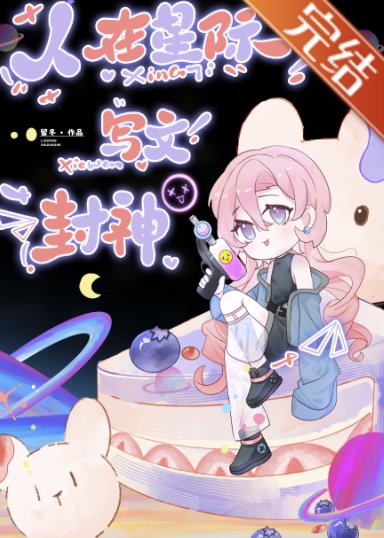 人在星際，寫文封神