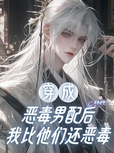 穿成惡毒男配後,我比他們還惡毒