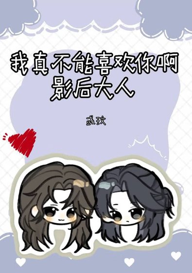 我真不能喜歡你瘟影侯大人