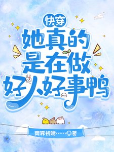 快穿:她真的是在做好人好事鴨