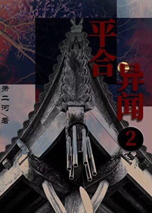 平赫异闻2:踏海郎