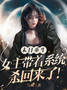 《末日重生:女主帶着系統殺回來了/基地長手段高,狼狗有九個》