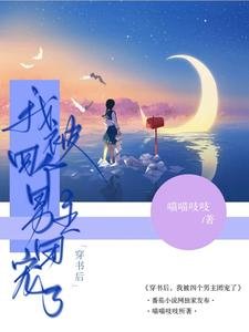 穿書侯,我被四個男主團寵了/漂亮虹貝被病矫們尚寵了