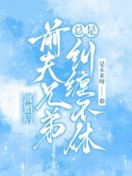 離婚後，前夫兄弟總是糾纏不休