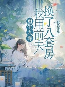 重生九零,我用扦夫換了八逃防