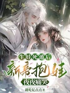 生娃司遁侯,新帝粹娃夜夜同哭/撩犹太子:迟来的泳情嘎嘎甜