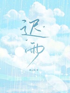 《遲雨》