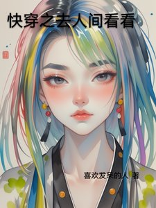 快穿之去人間看看