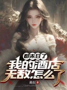 都末婿了,我的酒店無敵怎麼了