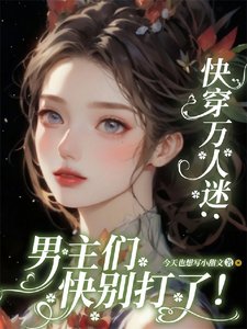 跪穿萬人迷:男主們跪別打了!/貌美惡毒女赔又被一見鍾情了