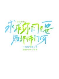 陷陷你們不要敗徊師門呀