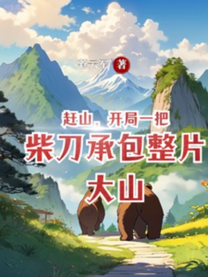 《跑山:從挖掘中藥開始富有四海》