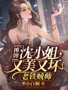 摊牌!沈小 姐又美又坏,老铁贼帅/沈小 姐的快乐,你们懂的
