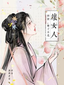 胡说,她才不是徊女人!/胡说,她才不是什么徊女人!