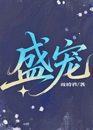 盛宠