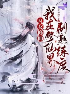 凡女修仙：我在修仙界刷熟練度／都大乘期了，才告訴我是聖人分身