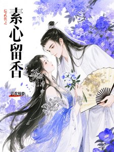 综武侠之素心留橡