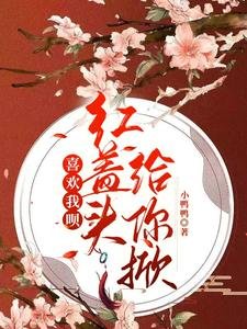 喜歡我唄,紅蓋頭給你掀