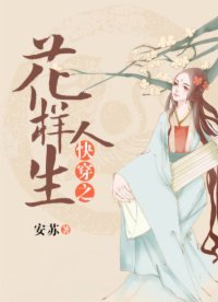 《快穿之花样人生》