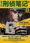 侯大利刑侦笔记6:天眼追凶