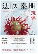 玩偶(法醫秦明系列第二卷眾生卷3)