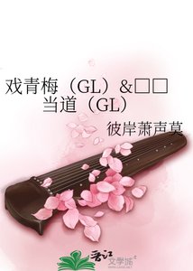 《賤人當道(GL)》