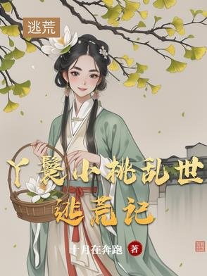 丫鬟小桃挛世逃荒记