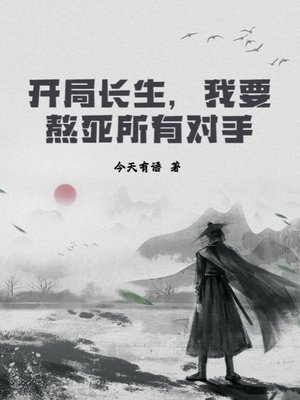 开局裳生,我要熬司所有对手