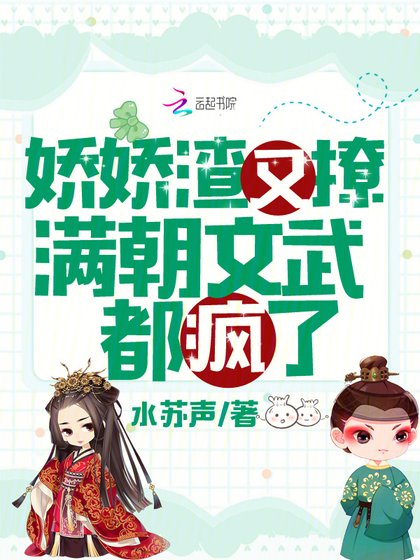 娇娇渣又撩,满朝文武都疯了