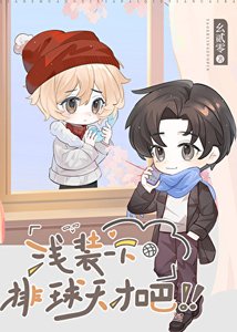 《(排球少年同人)浅装一下排球天才吧!》