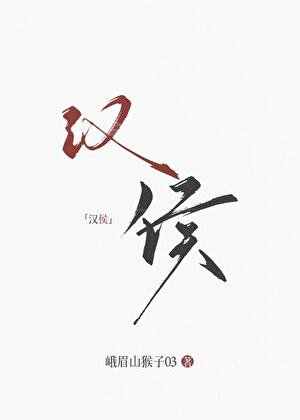 (历史同人)大汉女侯
