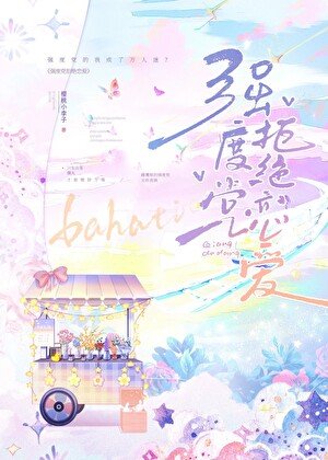 (综漫同人)强度党拒绝恋爱