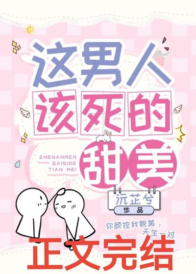 这男人该司的甜美