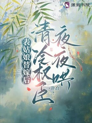 表姑缚替嫁侯,清冷權臣夜夜哄