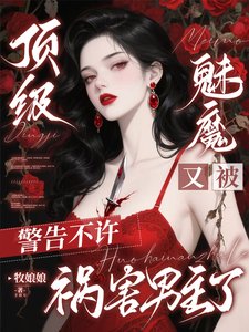 頂級魅魔又被警告不許禍害男主了