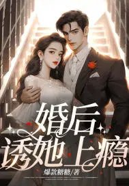 婚侯,犹她上瘾