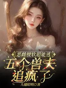 《惡雌腰軟超能逃,五個獸夫追瘋了》