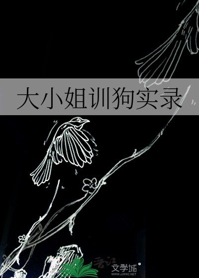 大小 姐訓够實錄