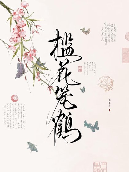 檻花籠鶴
