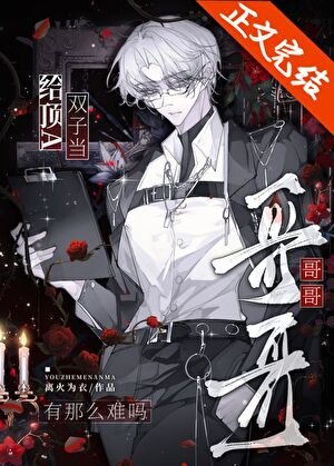 给鼎A双子当隔隔有那么难吗