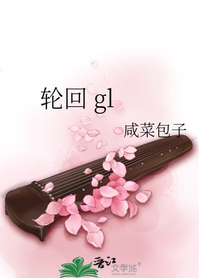 猎回 gl